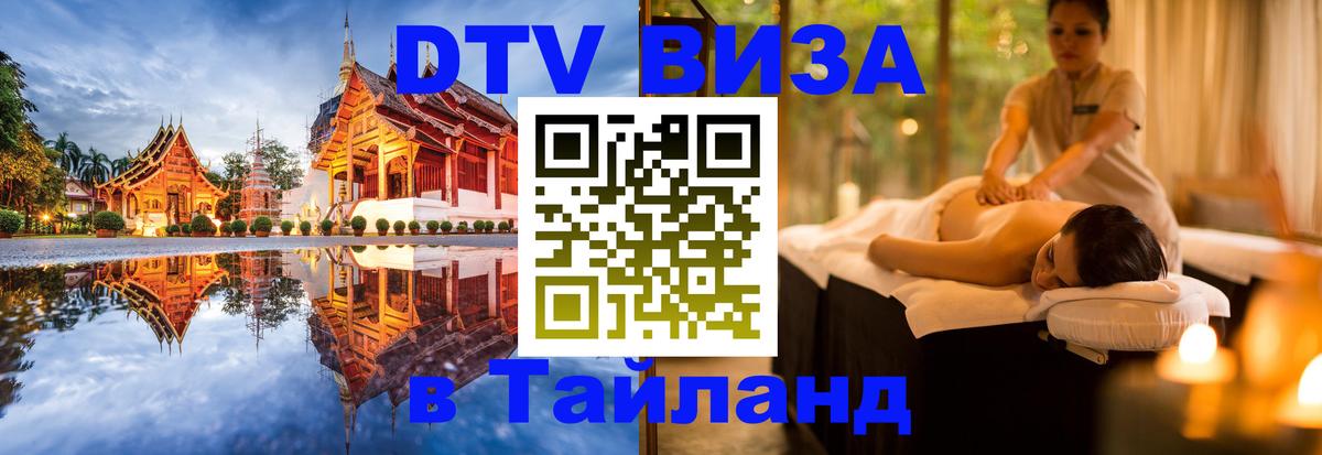 Цены на DTV визу в Таиланд — пакеты услуг, достаточно даже паспорта - Муром 